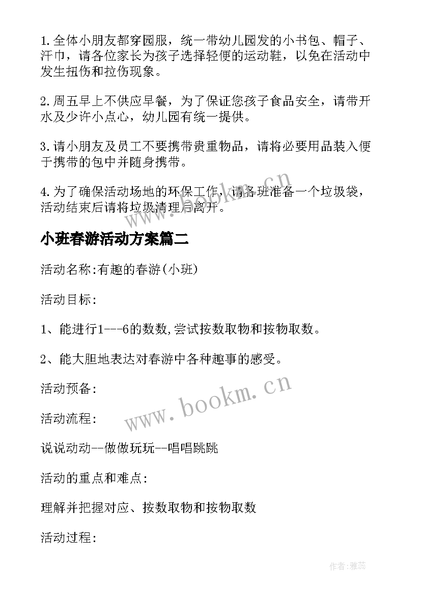 小班春游活动方案 幼儿园小班春游活动方案(模板5篇)