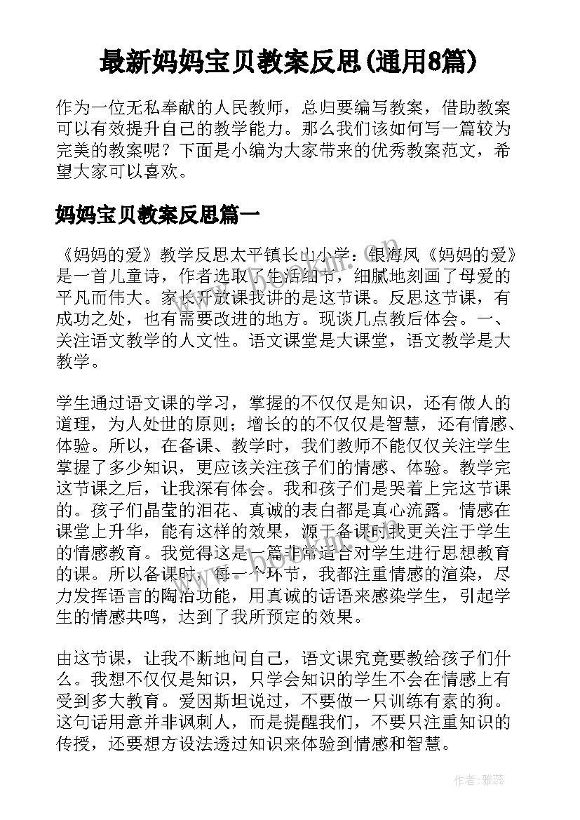 最新妈妈宝贝教案反思(通用8篇)