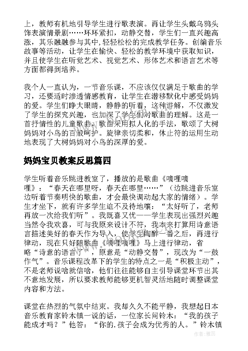 最新妈妈宝贝教案反思(通用8篇)