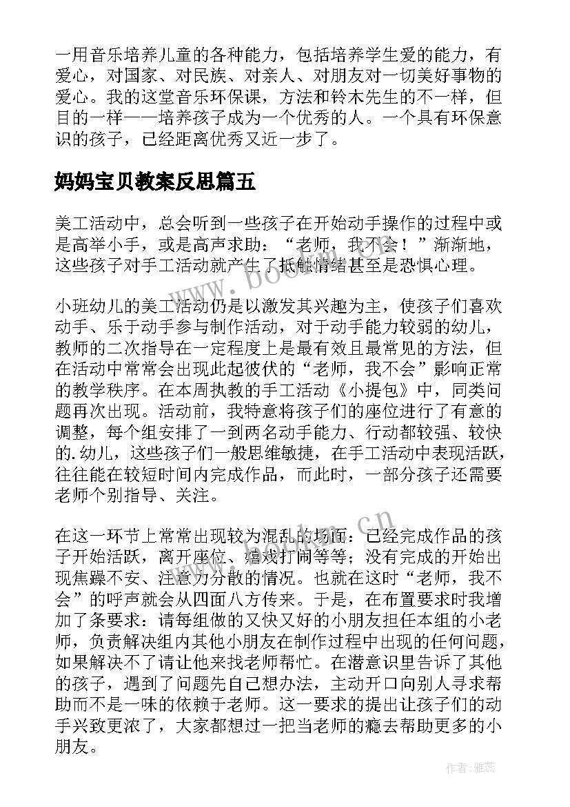 最新妈妈宝贝教案反思(通用8篇)