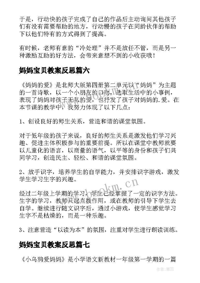 最新妈妈宝贝教案反思(通用8篇)