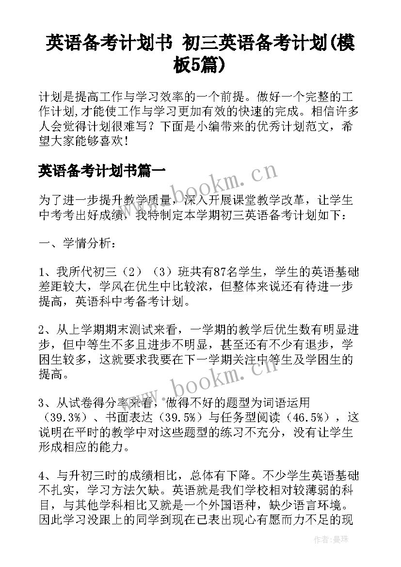 英语备考计划书 初三英语备考计划(模板5篇)