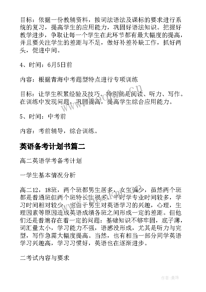 英语备考计划书 初三英语备考计划(模板5篇)