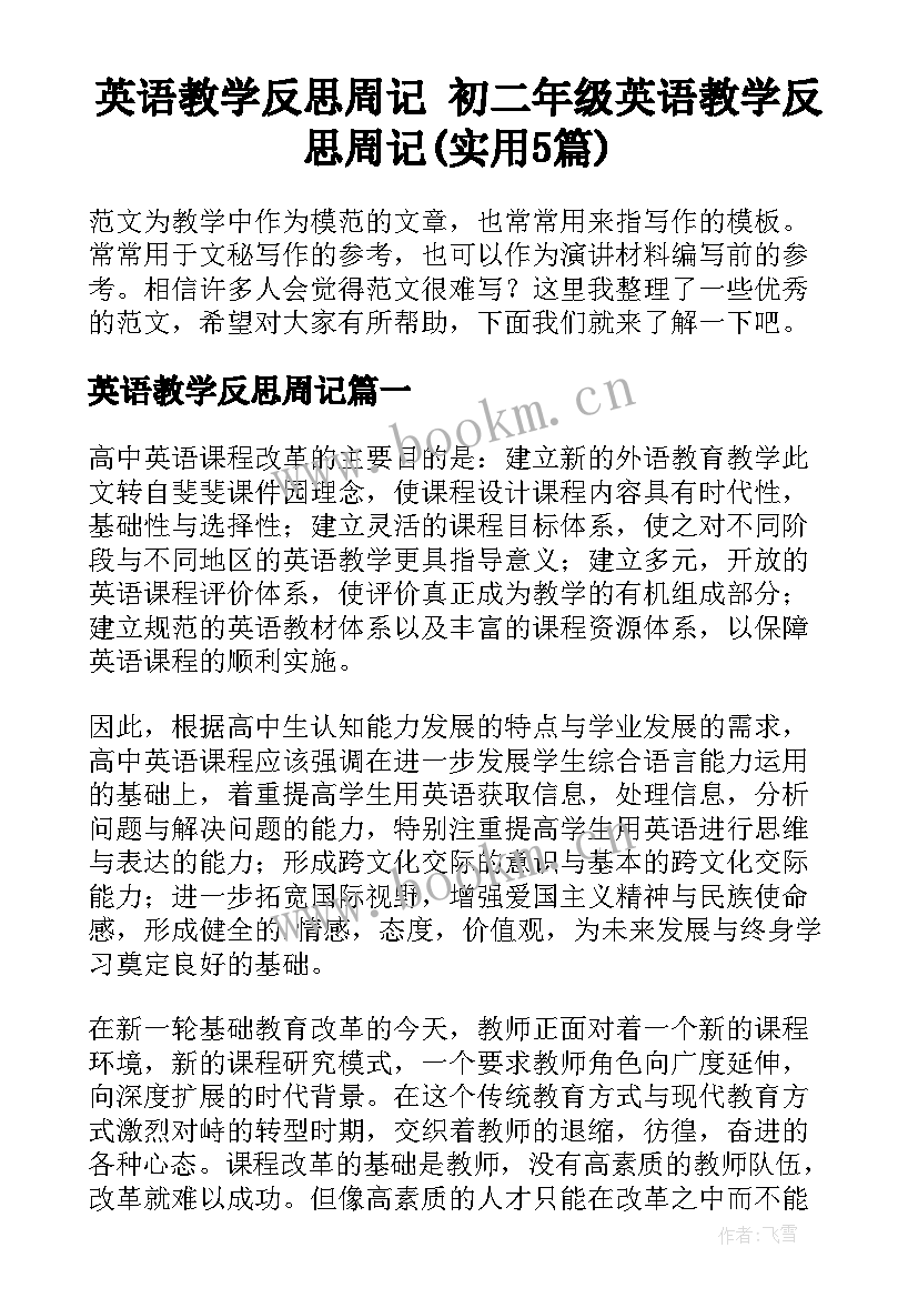 英语教学反思周记 初二年级英语教学反思周记(实用5篇)