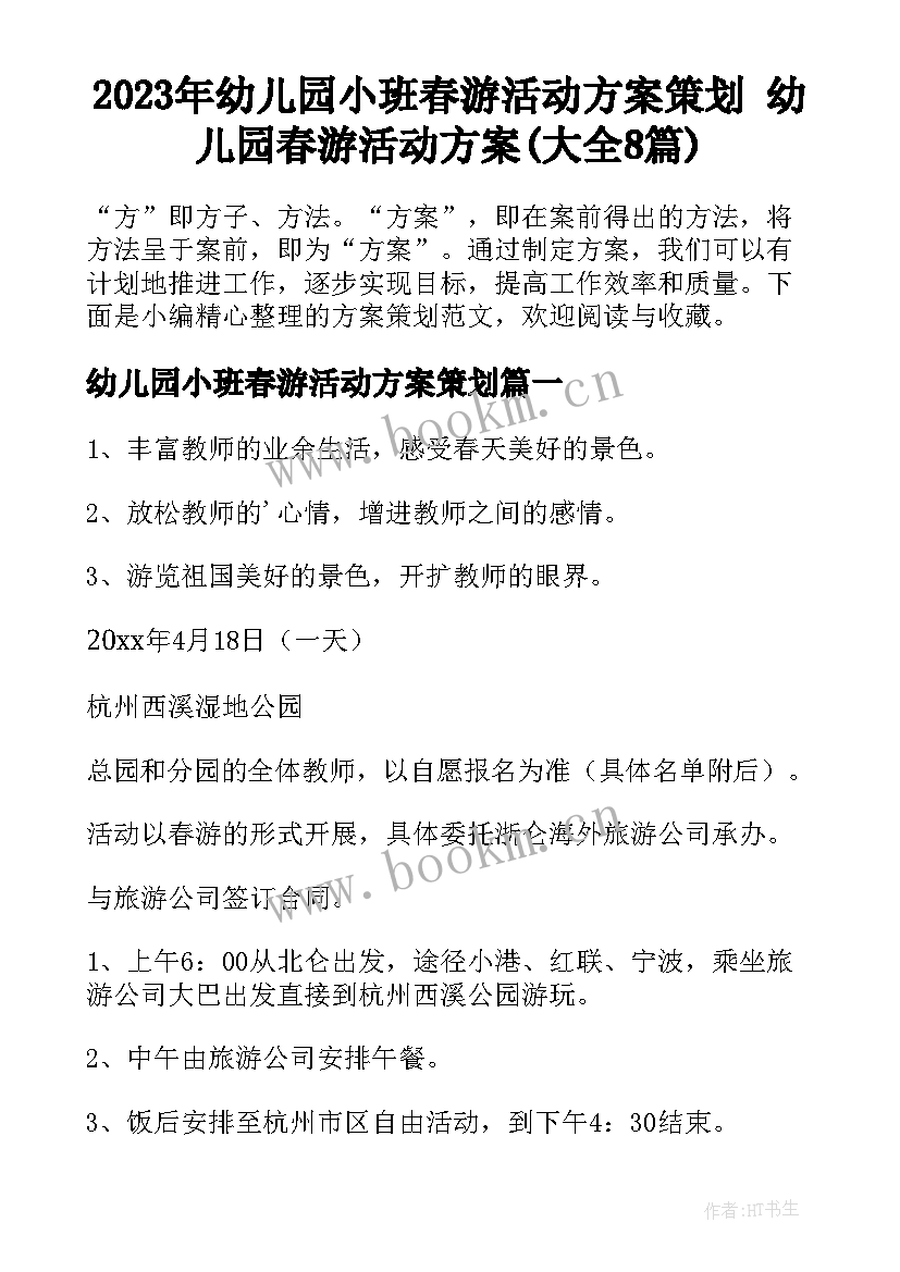 2023年幼儿园小班春游活动方案策划 幼儿园春游活动方案(大全8篇)