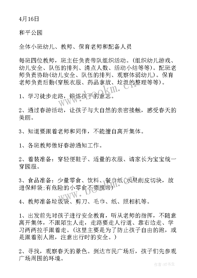 2023年幼儿园小班春游活动方案策划 幼儿园春游活动方案(大全8篇)