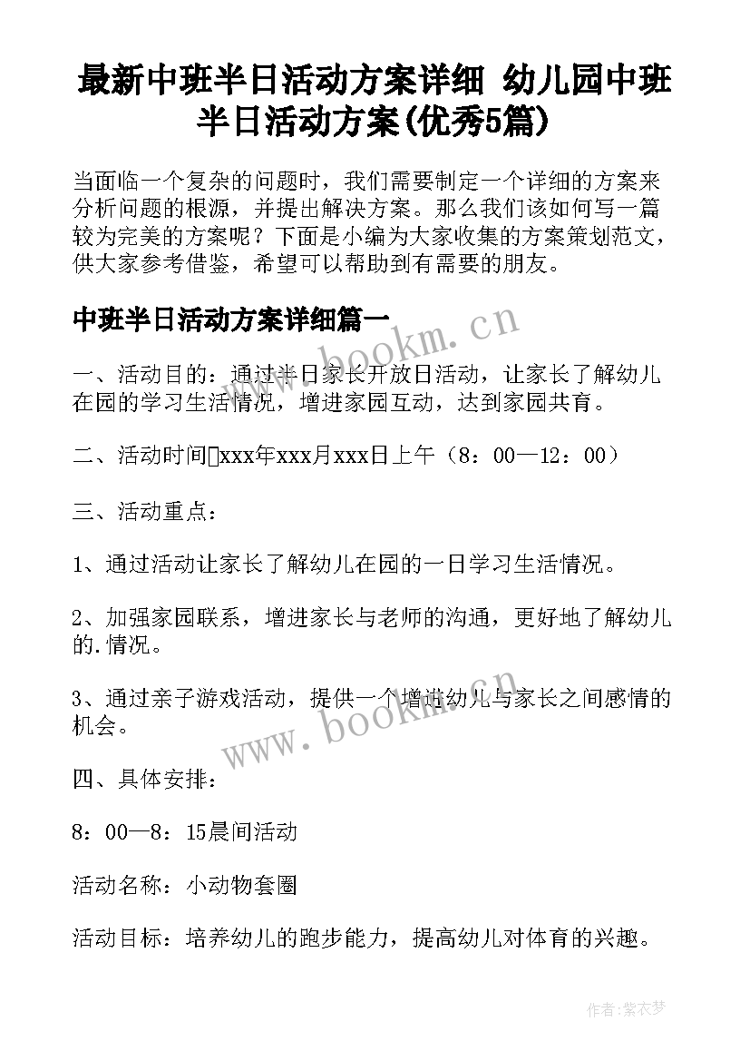 最新中班半日活动方案详细 幼儿园中班半日活动方案(优秀5篇)