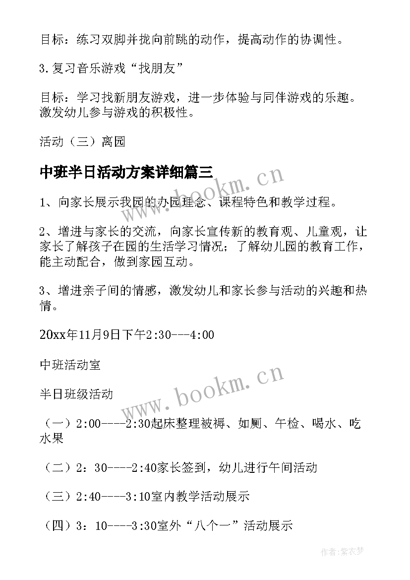 最新中班半日活动方案详细 幼儿园中班半日活动方案(优秀5篇)