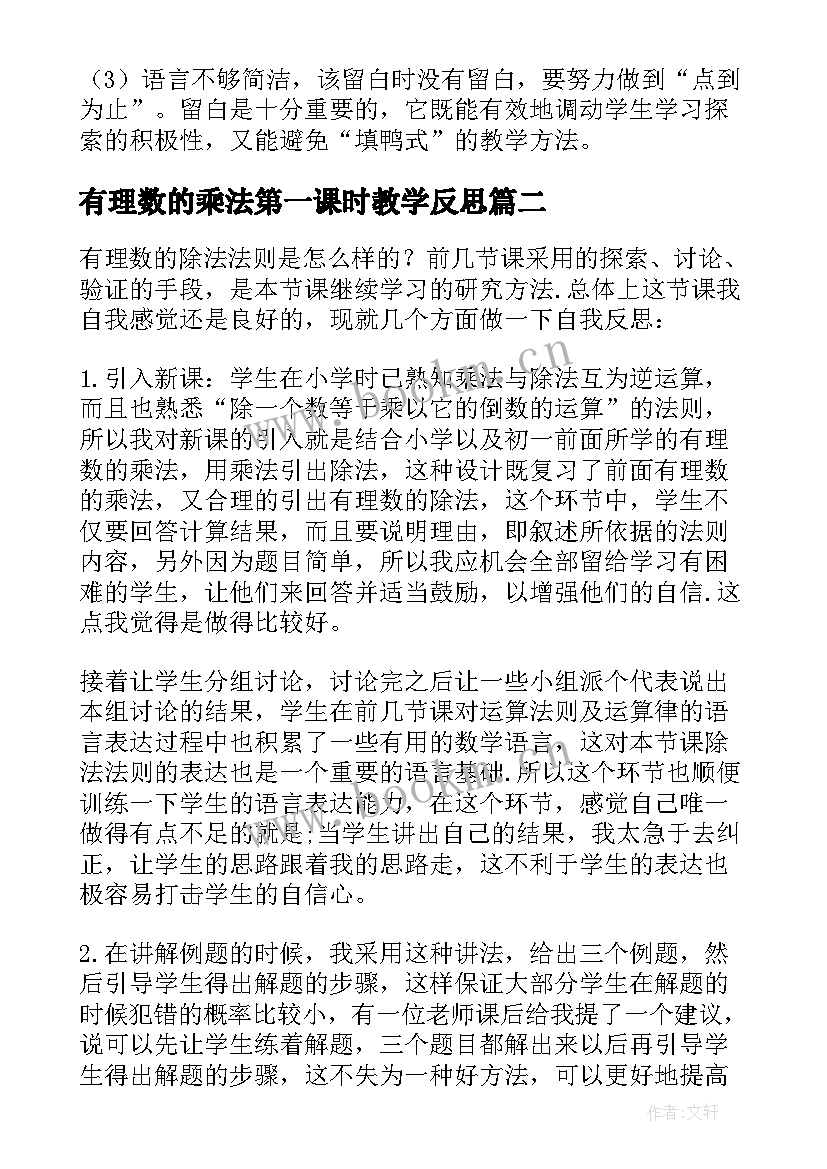 有理数的乘法第一课时教学反思(实用5篇)