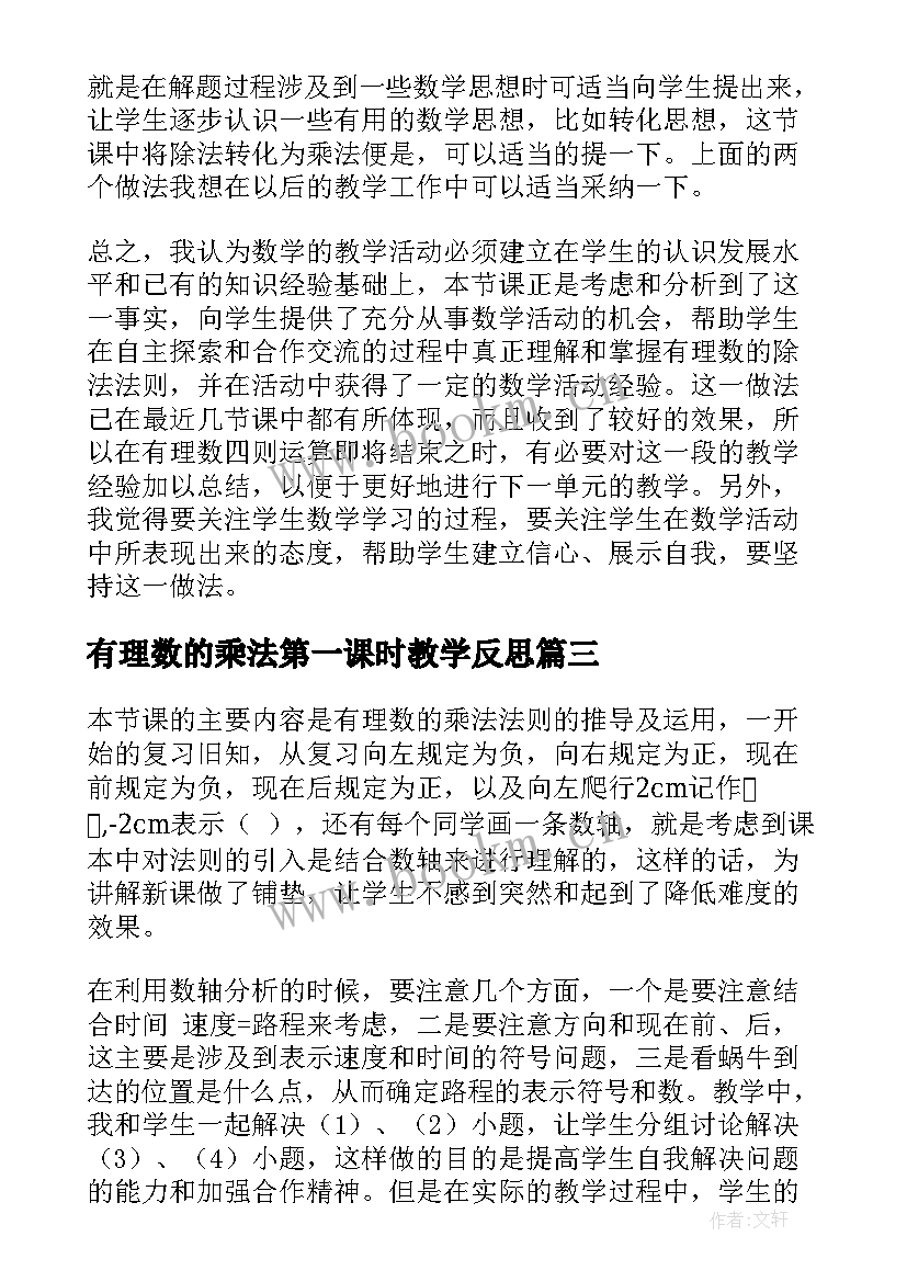 有理数的乘法第一课时教学反思(实用5篇)