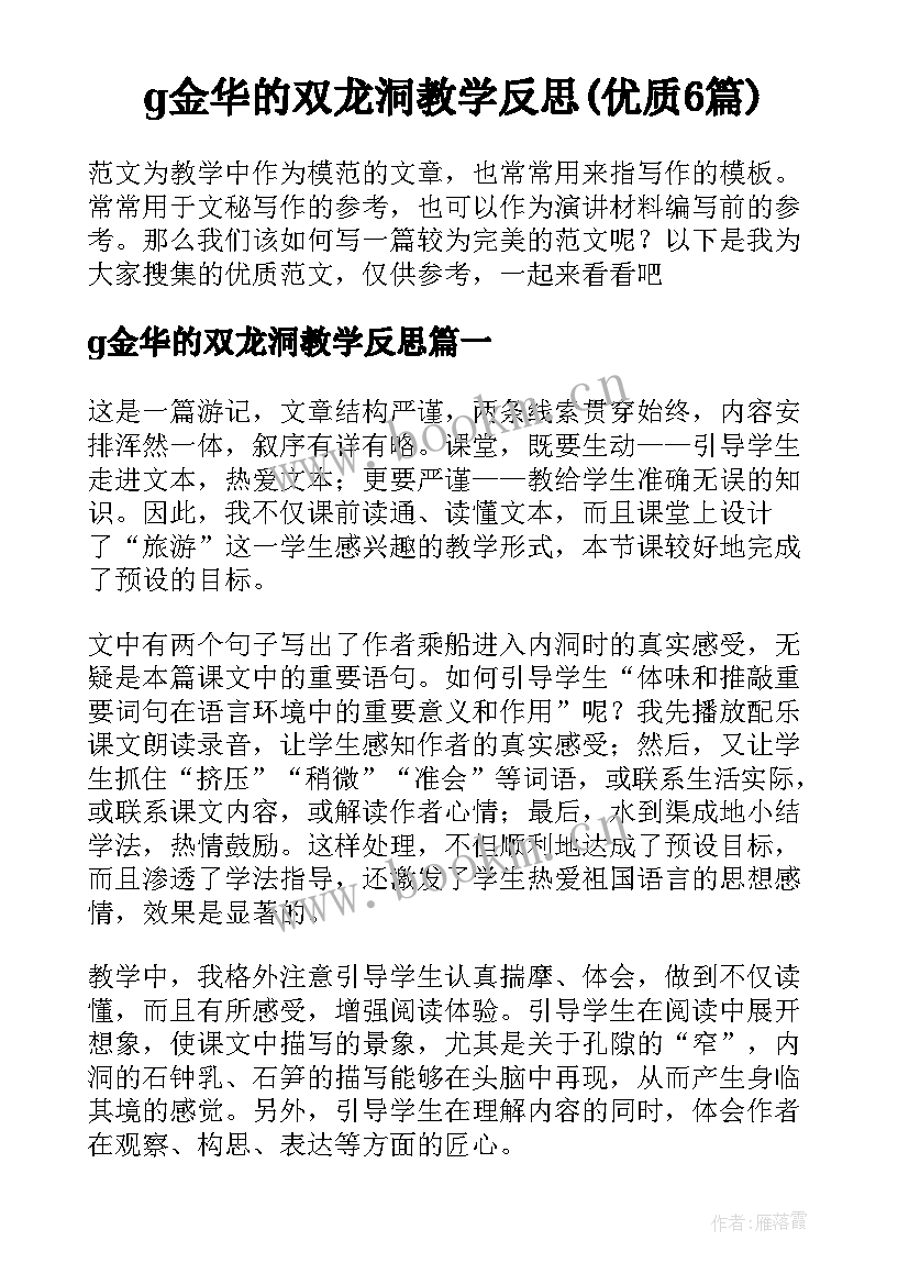 g金华的双龙洞教学反思(优质6篇)