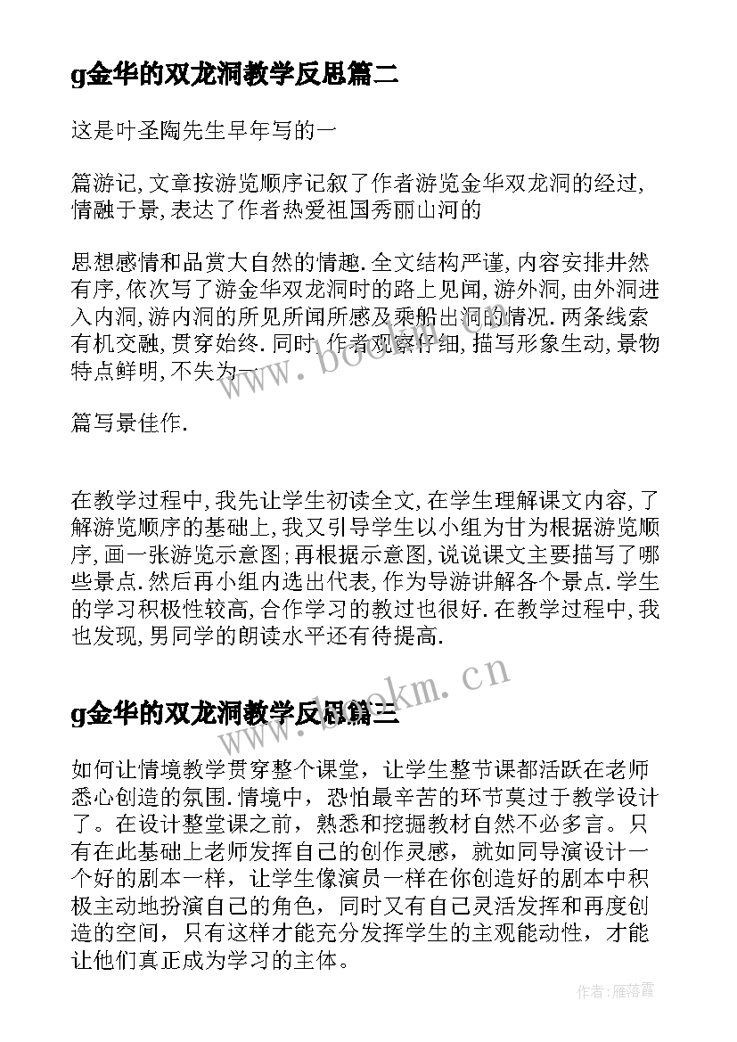 g金华的双龙洞教学反思(优质6篇)