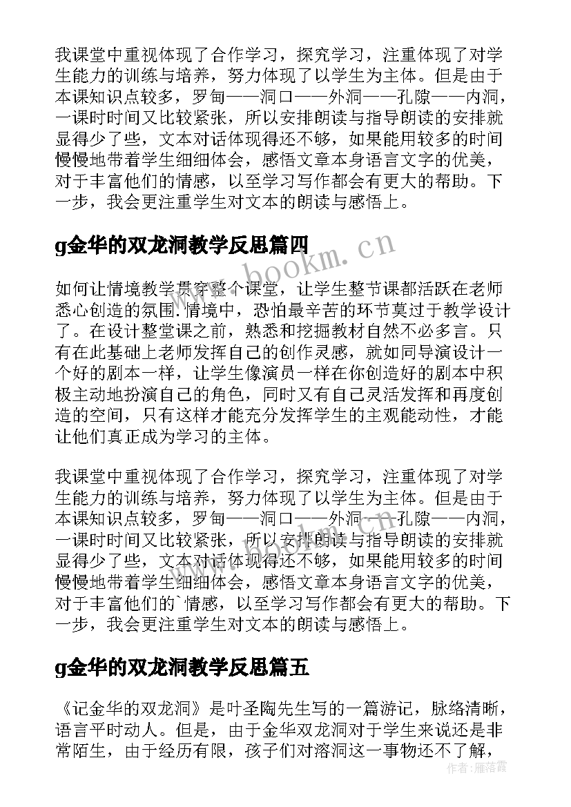 g金华的双龙洞教学反思(优质6篇)