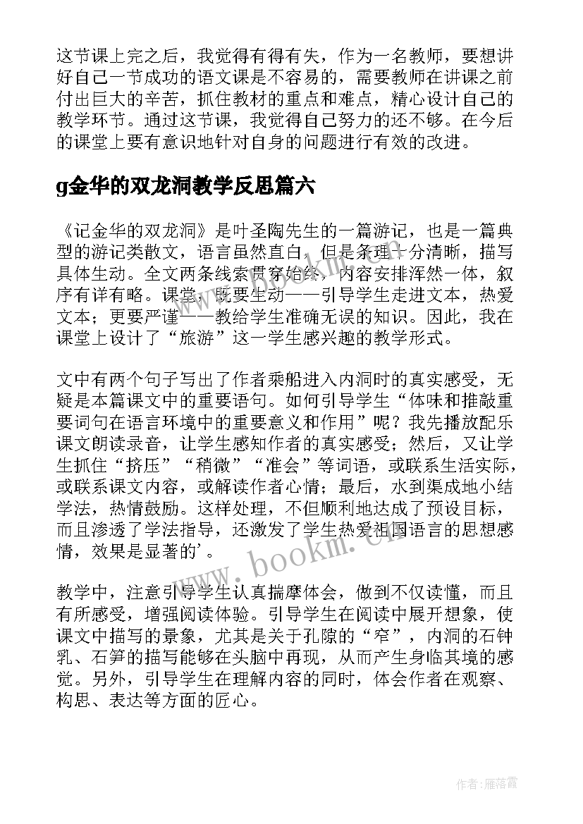 g金华的双龙洞教学反思(优质6篇)