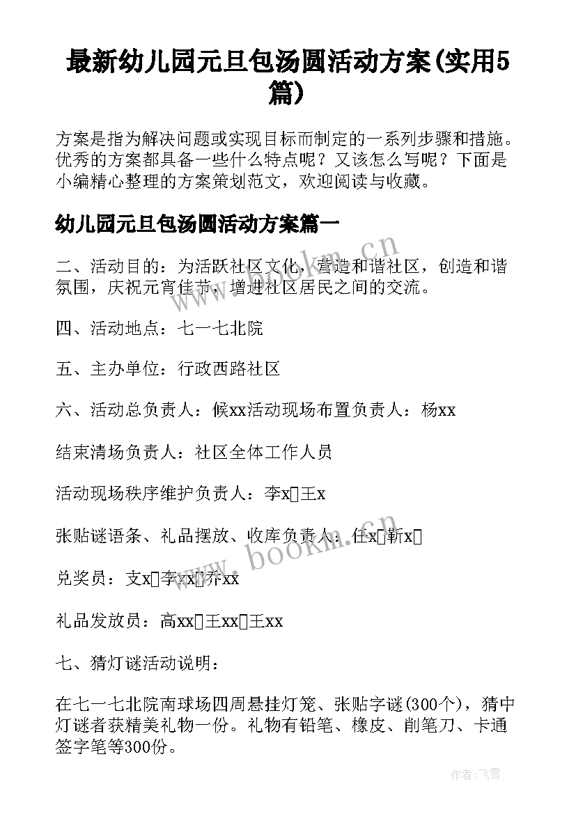 最新幼儿园元旦包汤圆活动方案(实用5篇)