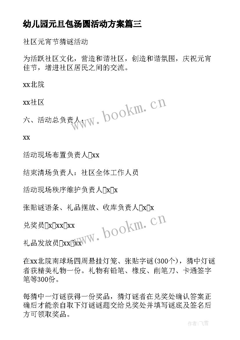 最新幼儿园元旦包汤圆活动方案(实用5篇)