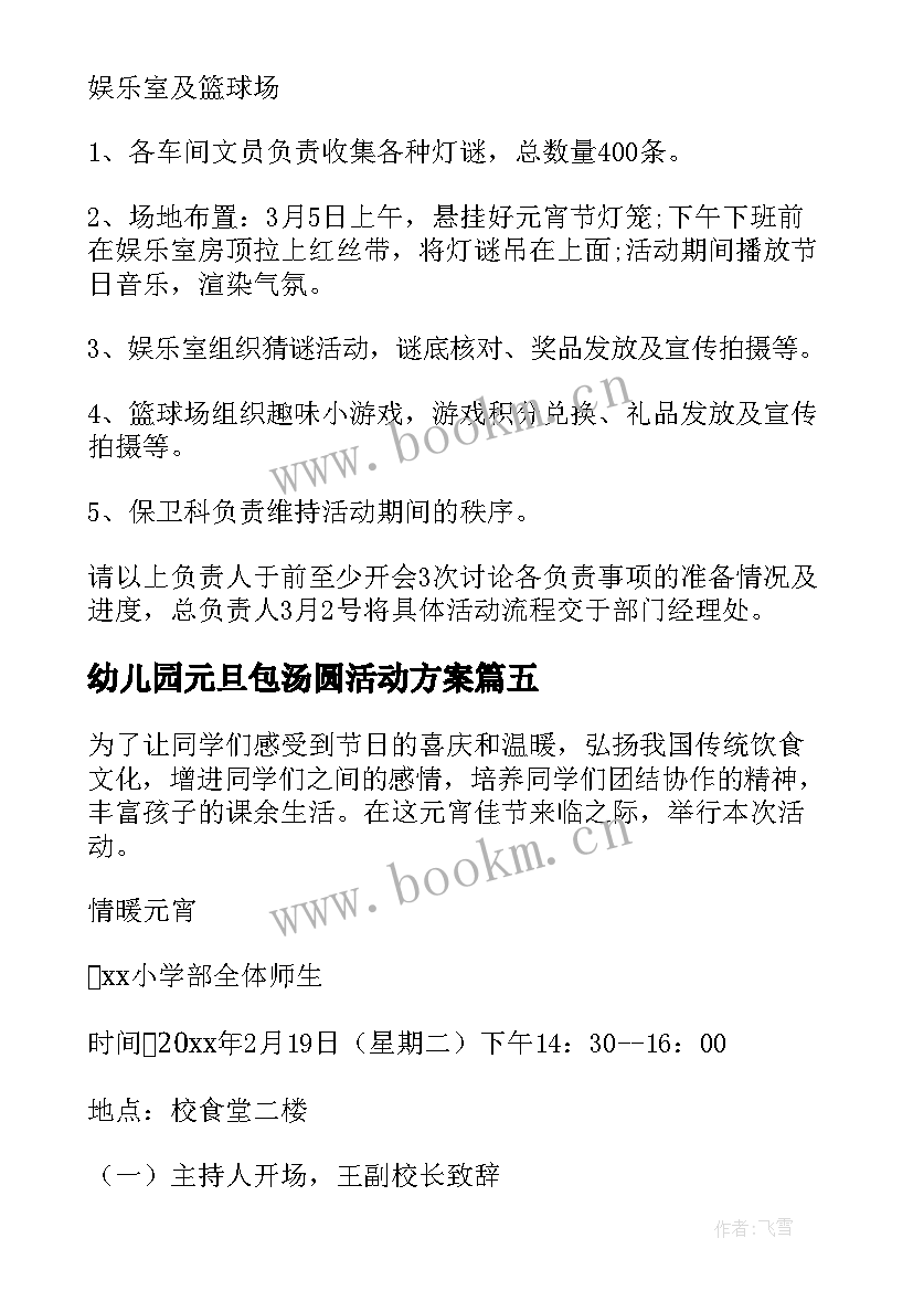 最新幼儿园元旦包汤圆活动方案(实用5篇)