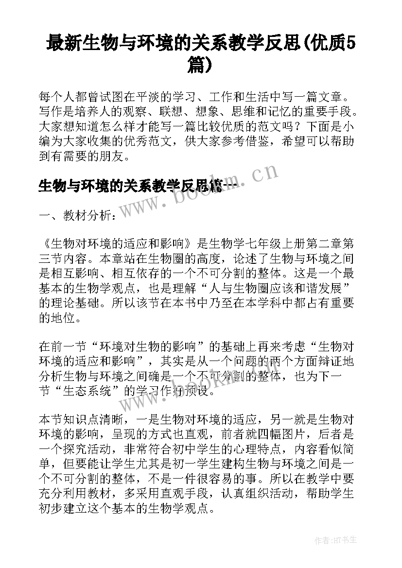 最新生物与环境的关系教学反思(优质5篇)