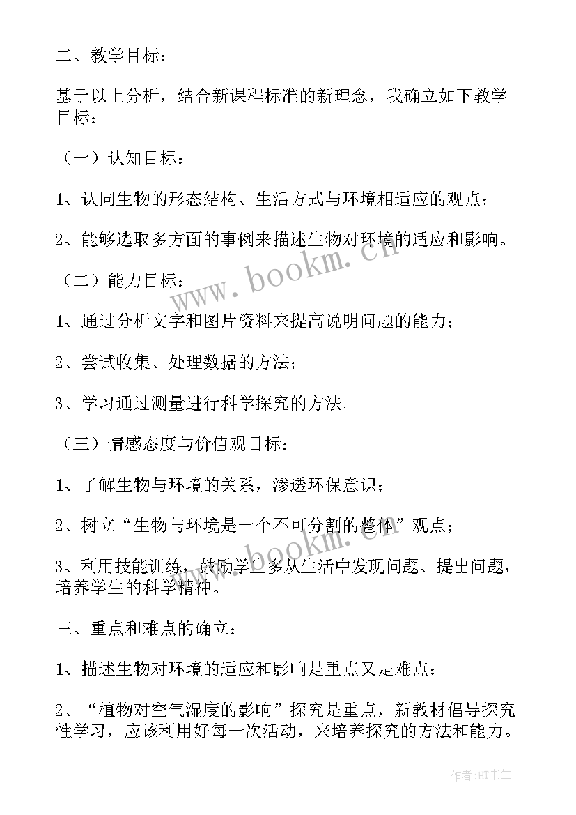 最新生物与环境的关系教学反思(优质5篇)