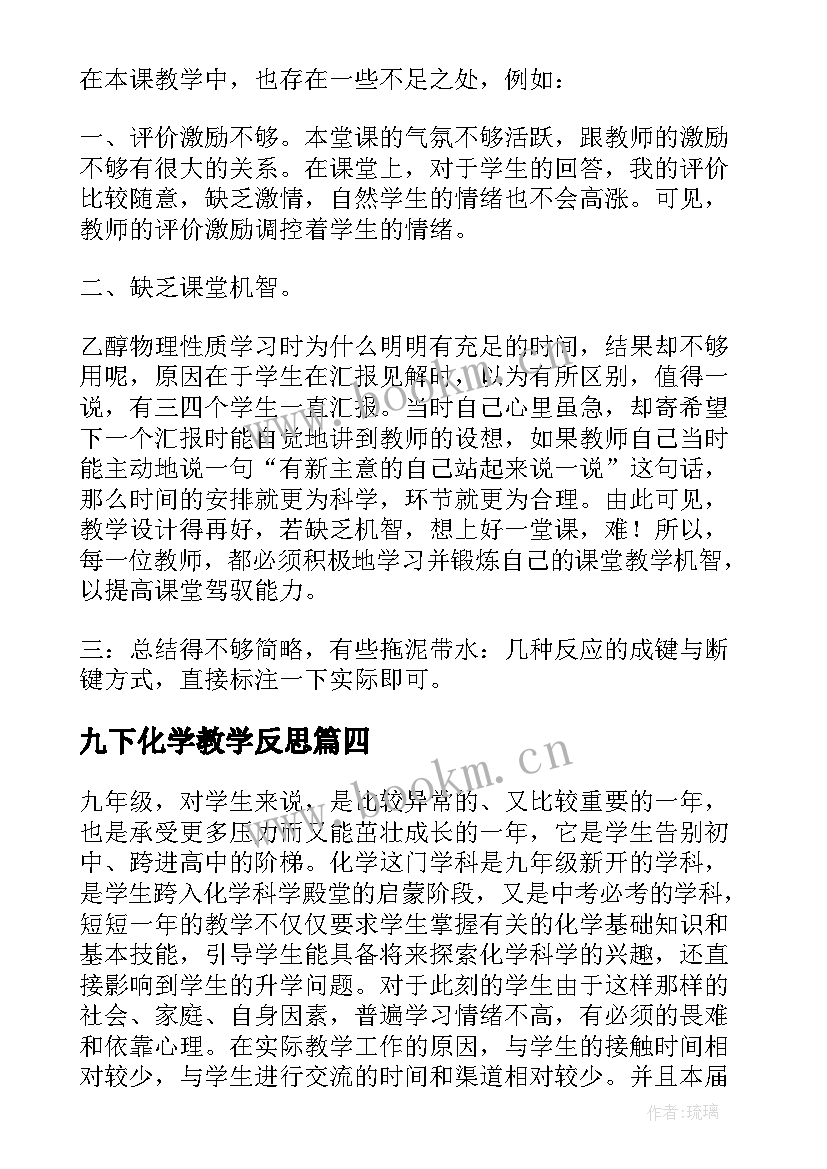 2023年九下化学教学反思(精选7篇)