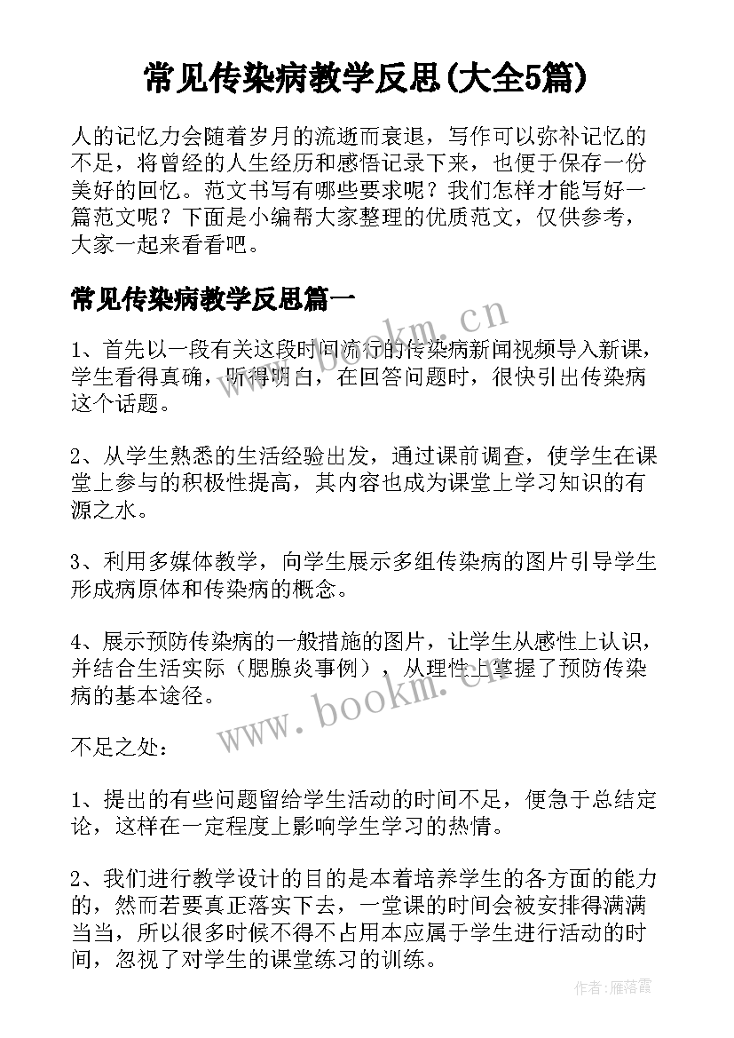 常见传染病教学反思(大全5篇)