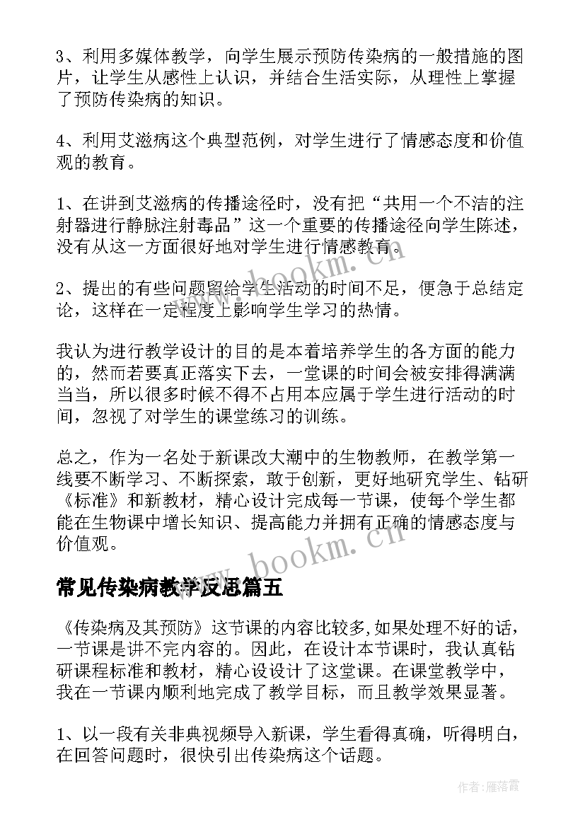 常见传染病教学反思(大全5篇)