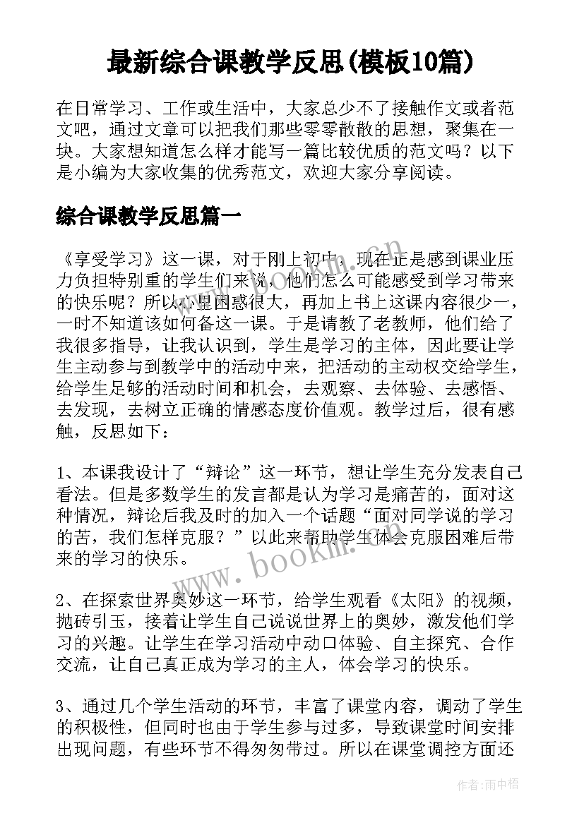 最新综合课教学反思(模板10篇)