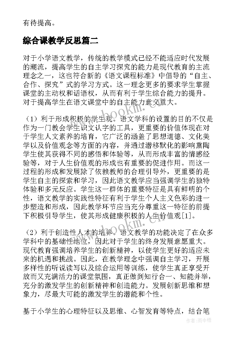 最新综合课教学反思(模板10篇)