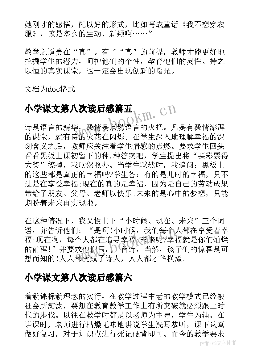 小学课文第八次读后感(精选6篇)