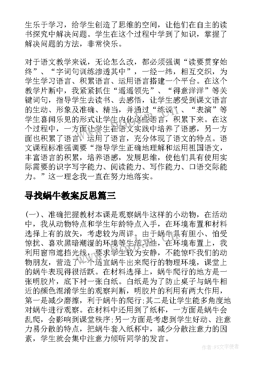 寻找蜗牛教案反思 蜗牛教学反思(大全9篇)