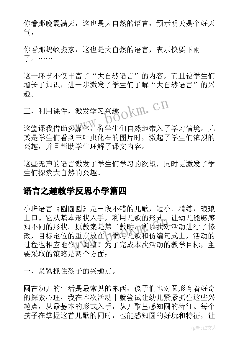 语言之趣教学反思小学(实用5篇)