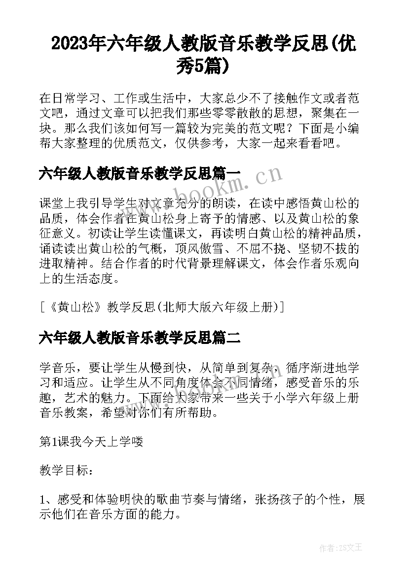 2023年六年级人教版音乐教学反思(优秀5篇)