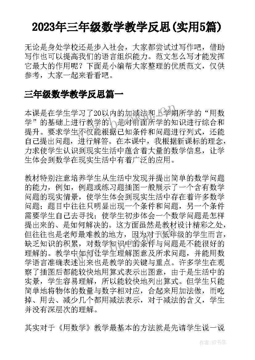 2023年三年级数学教学反思(实用5篇)