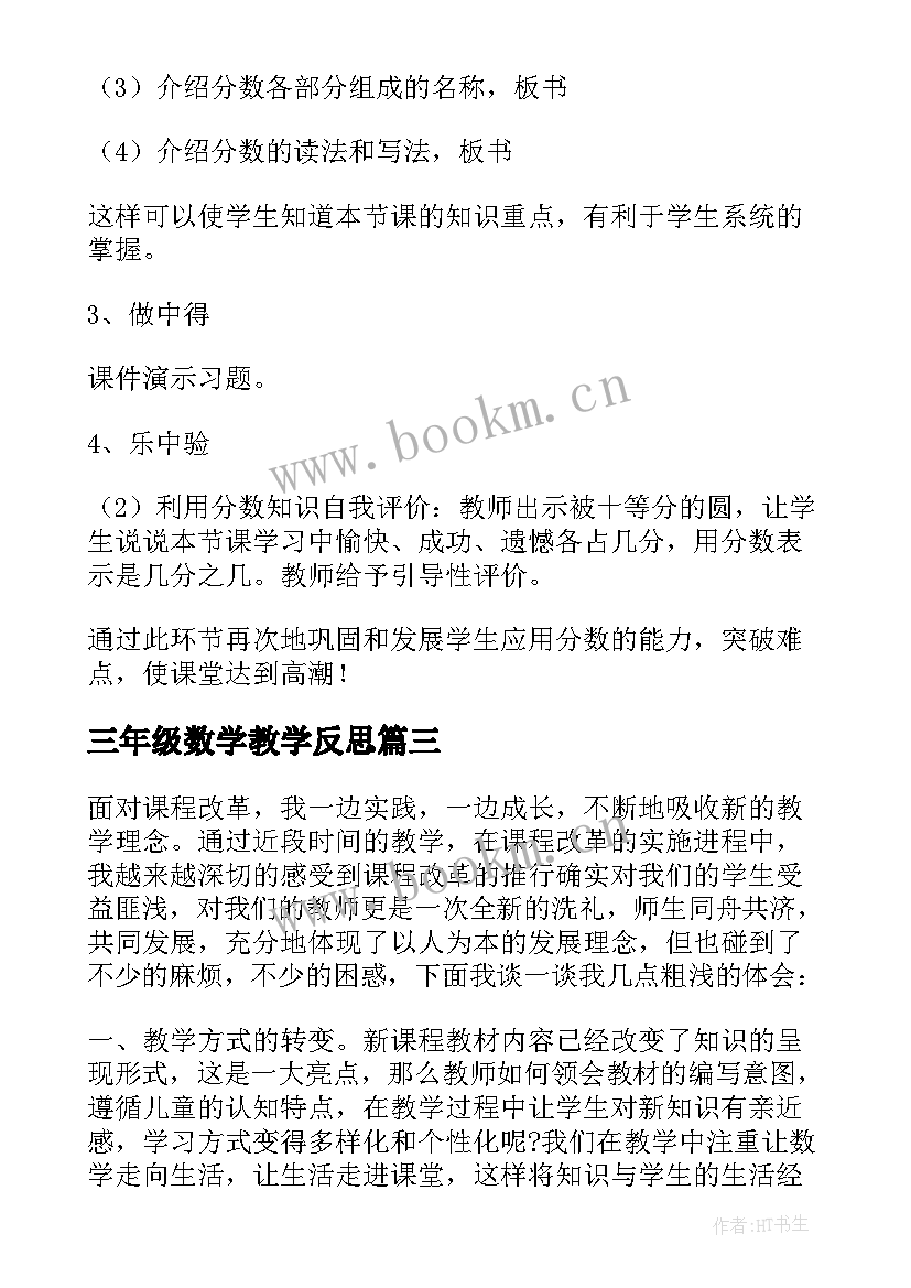 2023年三年级数学教学反思(实用5篇)