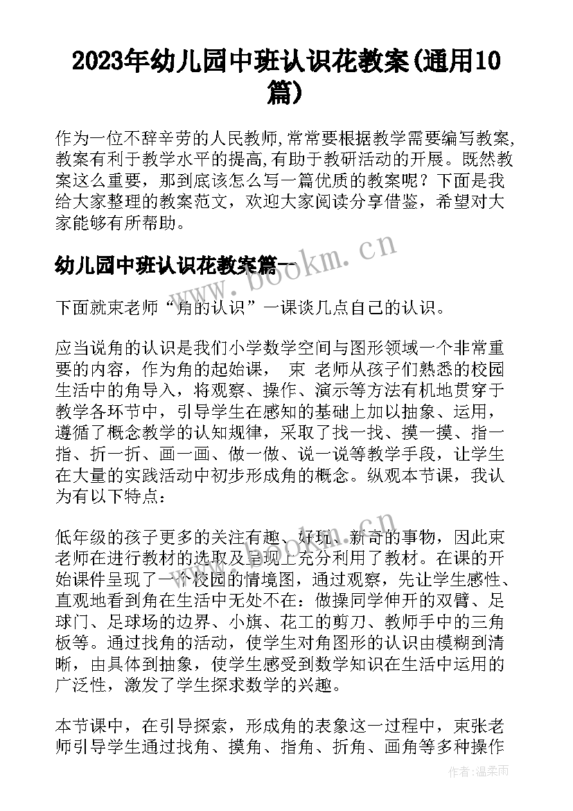 2023年幼儿园中班认识花教案(通用10篇)