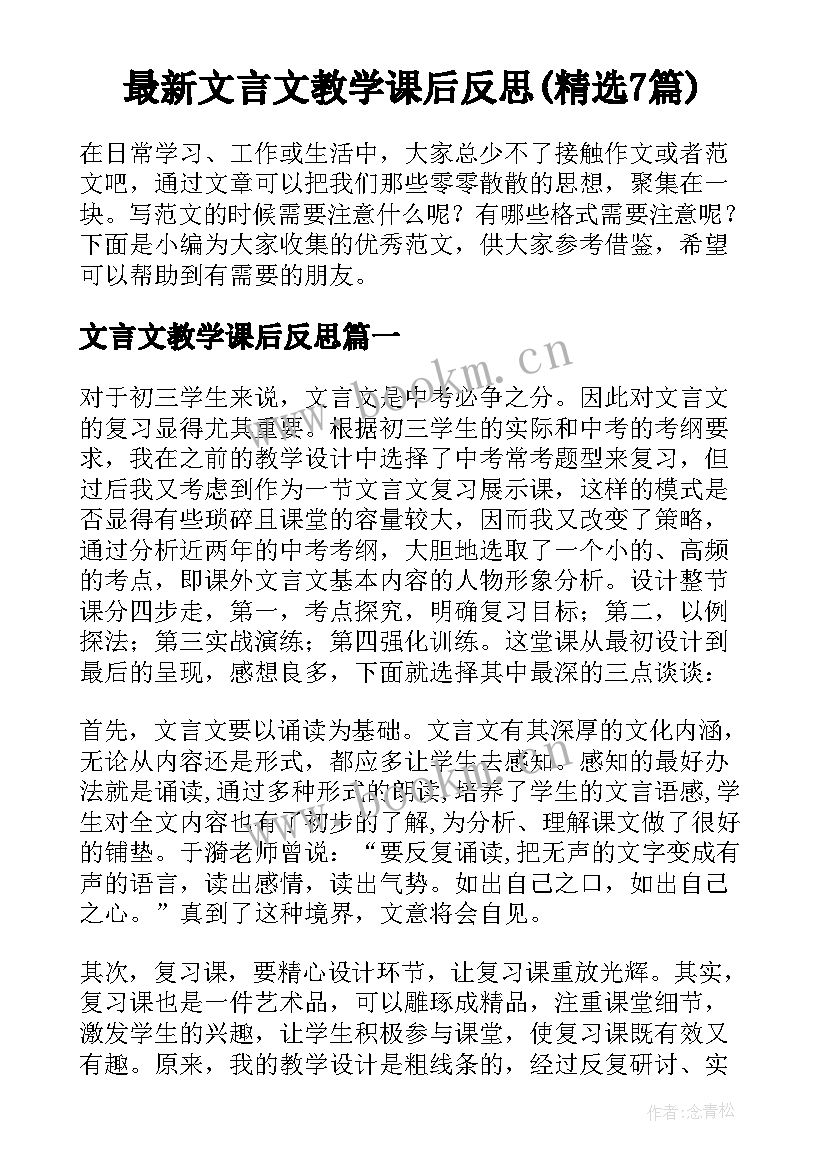 最新文言文教学课后反思(精选7篇)