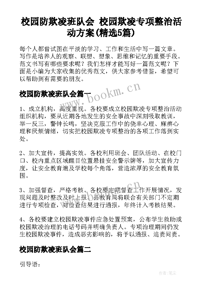 校园防欺凌班队会 校园欺凌专项整治活动方案(精选5篇)