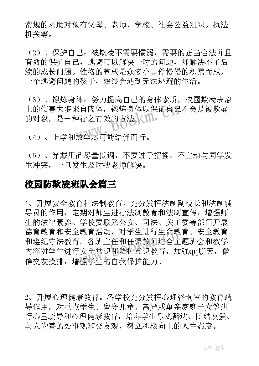 校园防欺凌班队会 校园欺凌专项整治活动方案(精选5篇)