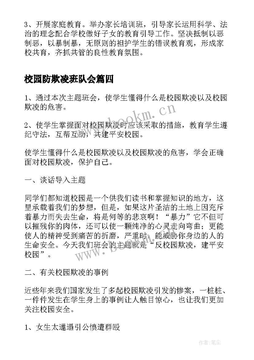 校园防欺凌班队会 校园欺凌专项整治活动方案(精选5篇)