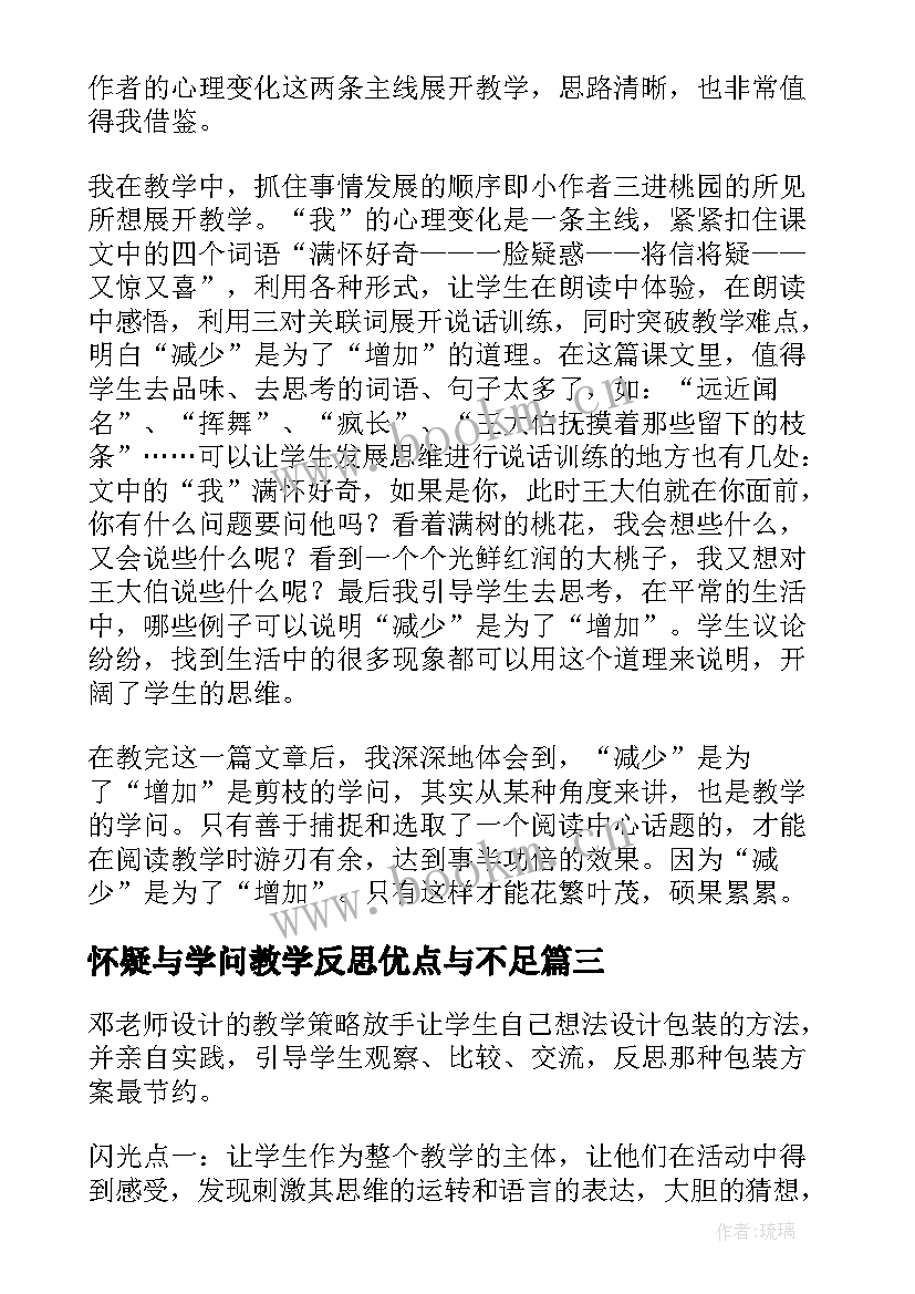 2023年怀疑与学问教学反思优点与不足 包装的学问教学反思(精选5篇)