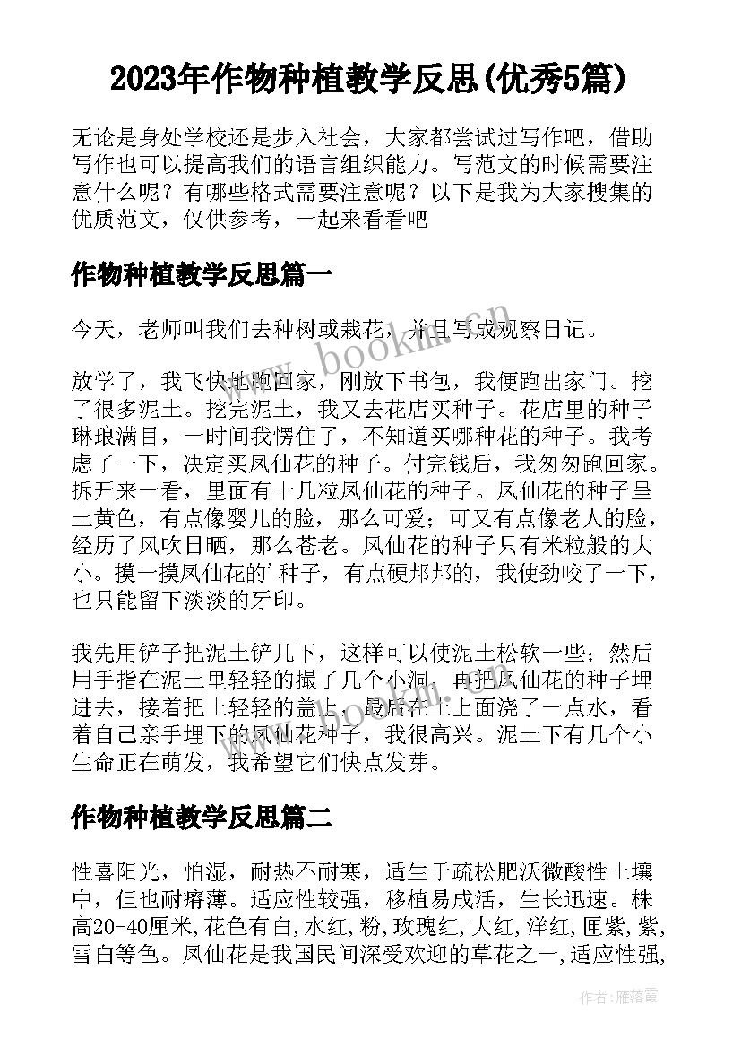 2023年作物种植教学反思(优秀5篇)