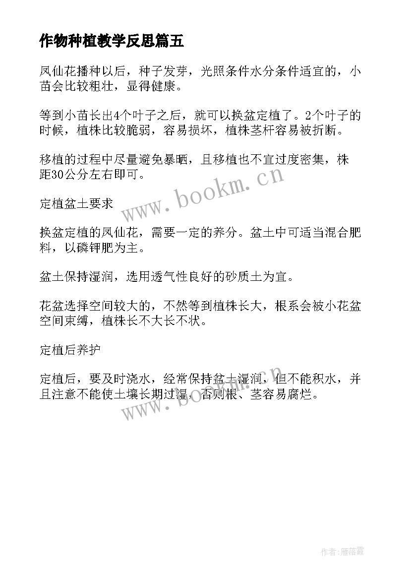 2023年作物种植教学反思(优秀5篇)