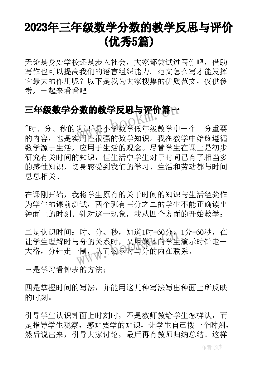 2023年三年级数学分数的教学反思与评价(优秀5篇)