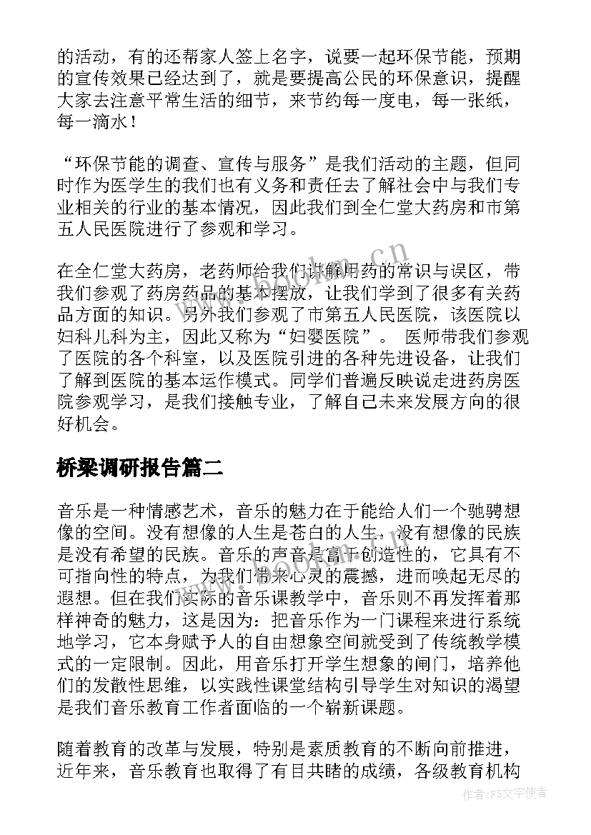 最新桥梁调研报告(模板7篇)