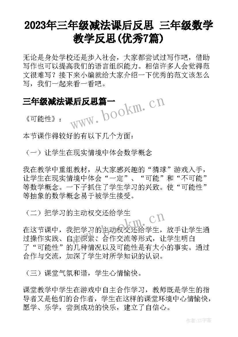 2023年三年级减法课后反思 三年级数学教学反思(优秀7篇)