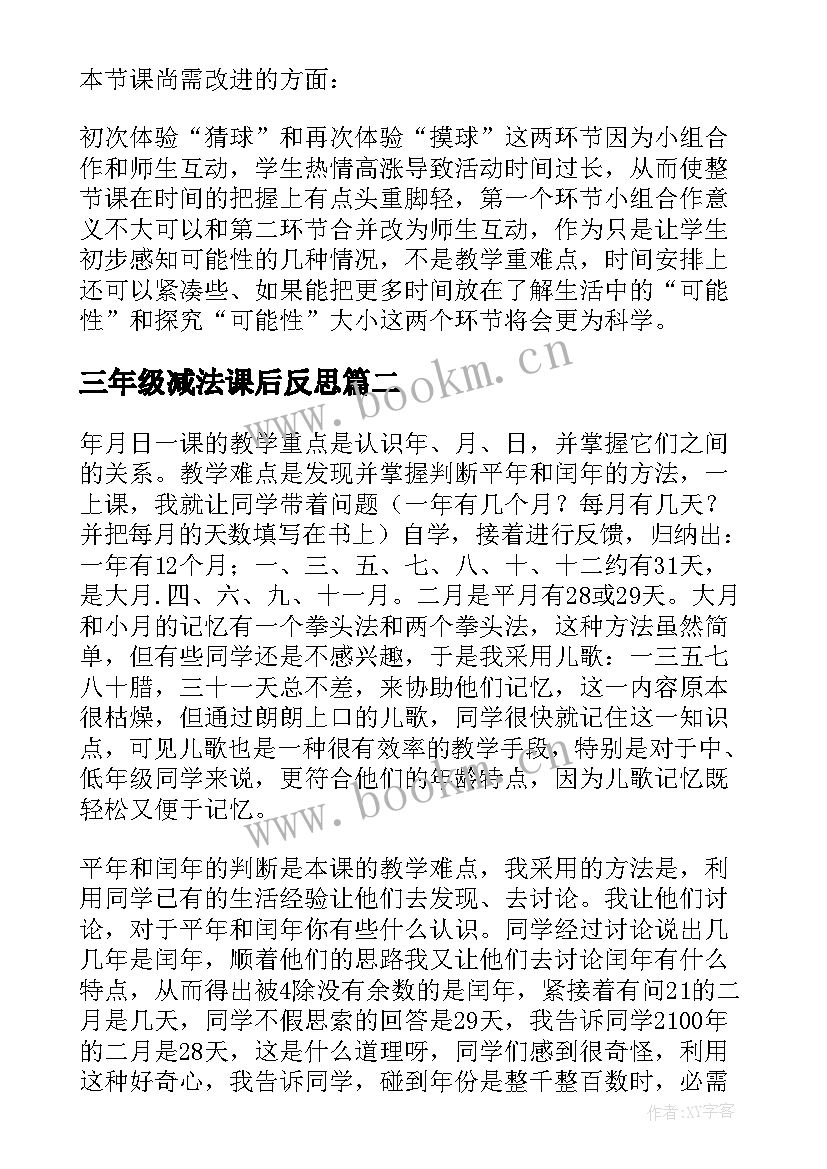 2023年三年级减法课后反思 三年级数学教学反思(优秀7篇)