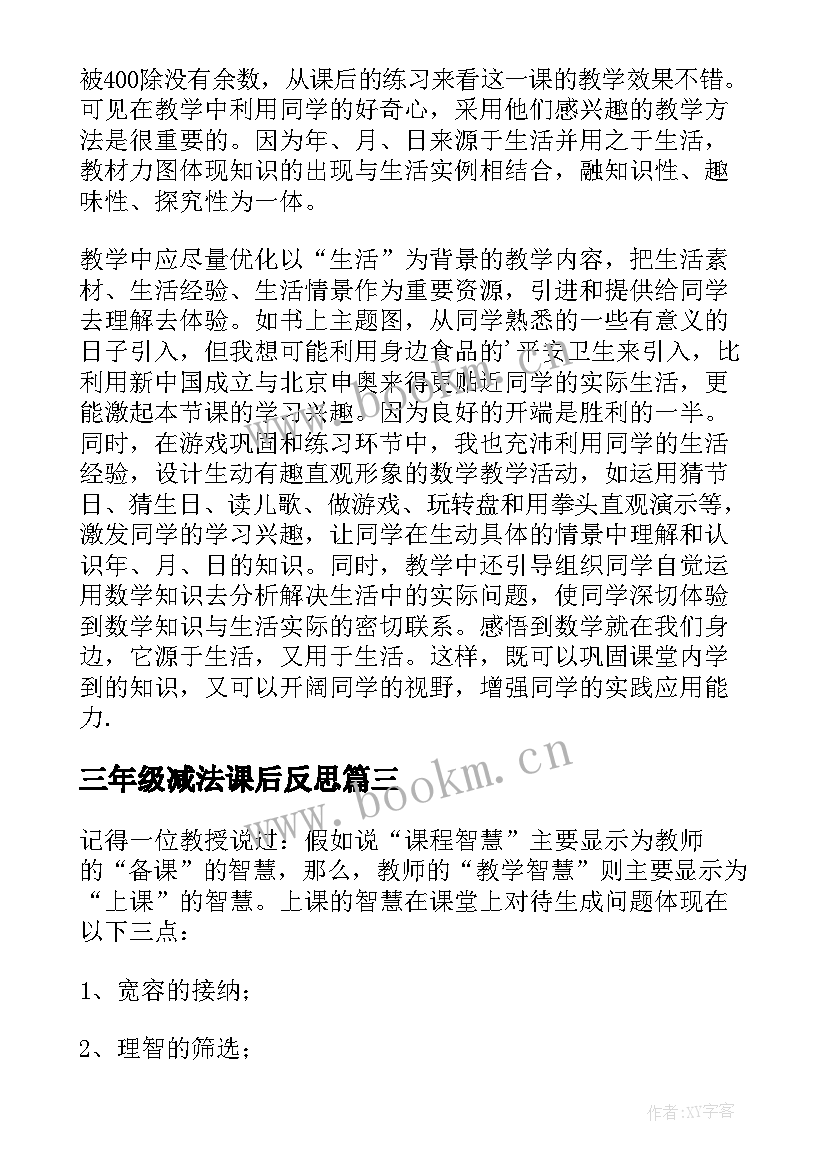 2023年三年级减法课后反思 三年级数学教学反思(优秀7篇)