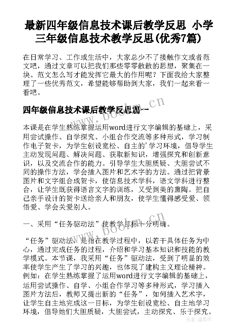 最新四年级信息技术课后教学反思 小学三年级信息技术教学反思(优秀7篇)