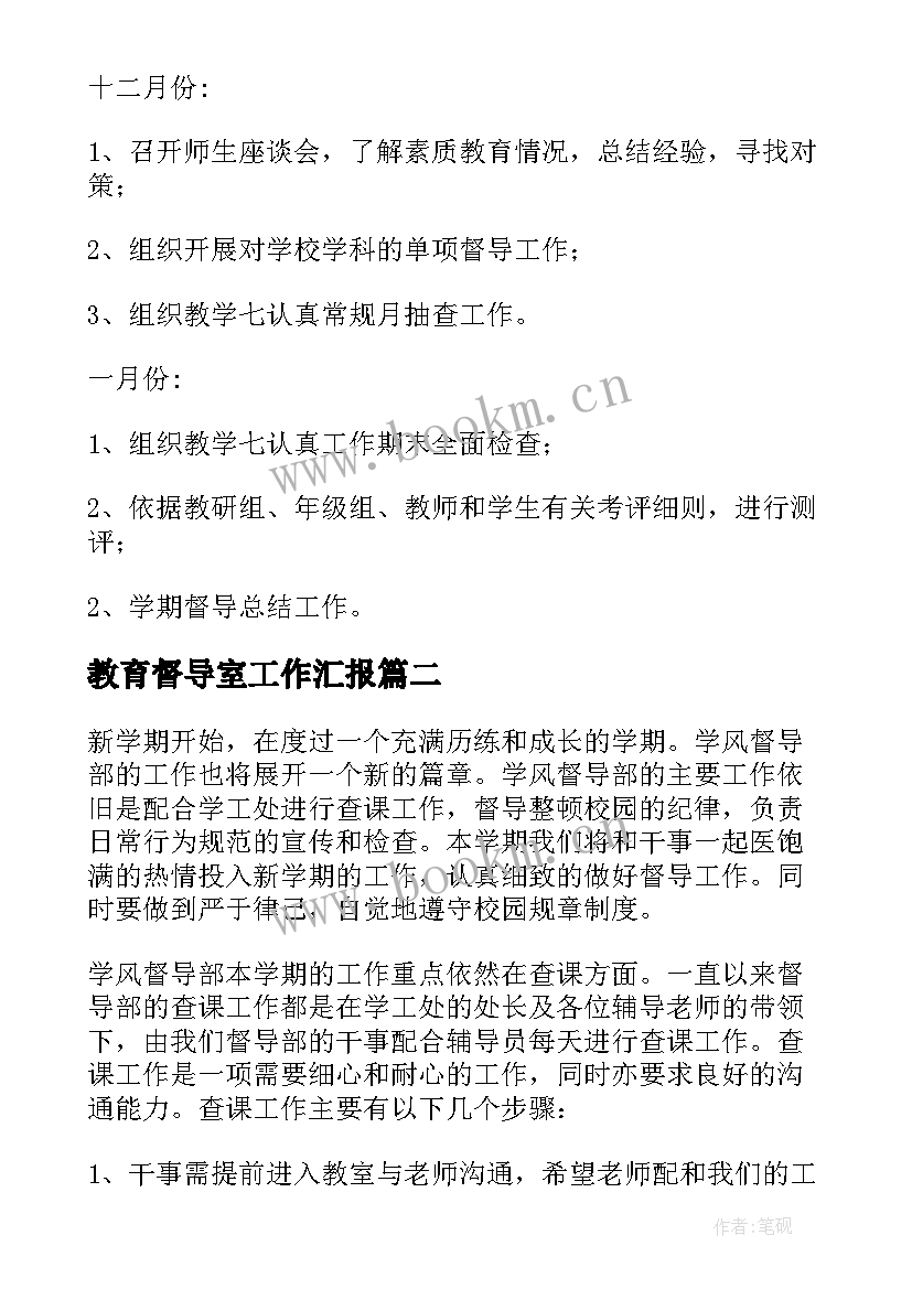 教育督导室工作汇报 学校教育督导工作计划(大全6篇)