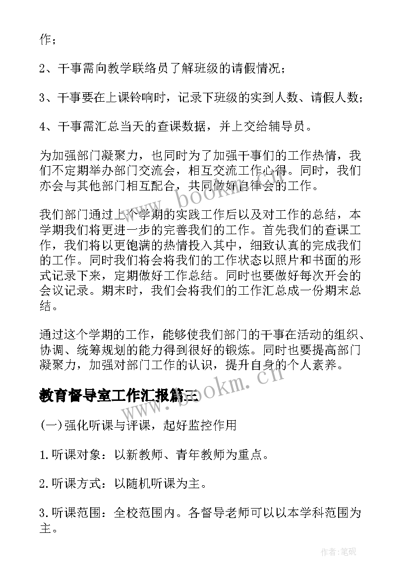 教育督导室工作汇报 学校教育督导工作计划(大全6篇)